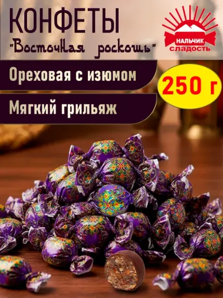 Нальчик - Сладость Шоколадные конфеты Восточная роскошь арахис изюм, 250 гр