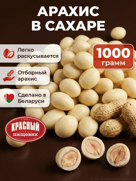 Красный пищевик Арахис в сахаре драже 1 кг сладости на пасху
