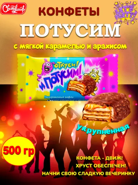 Свитлайф Шоколадные конфеты Потусим карамель и арахис, 500 гр