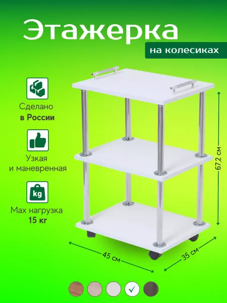 МЕБЕЛЬТОРГ Этажерка на колесиках