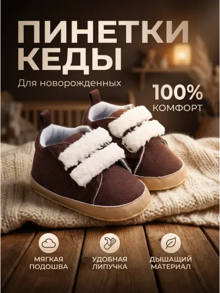 Пинетки кеды для новорожденных