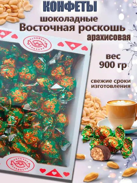 Нальчик - Сладость (Кондитерская фабрика) Конфеты "Восточная роскошь" Арахисовая 900 гр