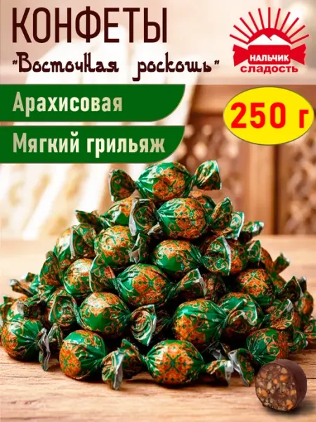 Нальчик - Сладость Шоколадные конфеты Восточная роскошь арахисовая, 250 гр