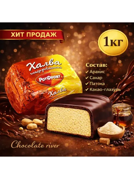 Красная Октябрь Халва арахисовая глазированная в шоколадной глазури 1 кг