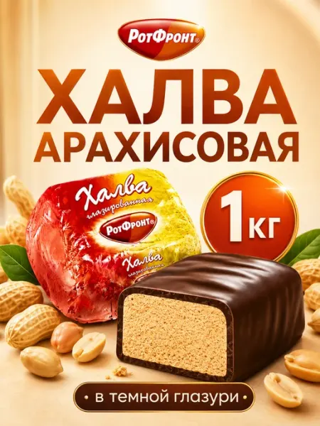 РОТ ФРОНТ Халва арахисовая глазированная в шоколадной глазури