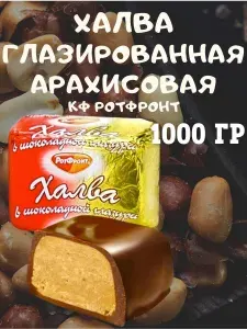 РОТ ФРОНТ Халва арахисовая в шоколадной глазури