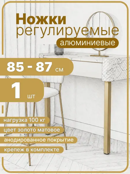 Ножки для стола золото 85 см 1 штука