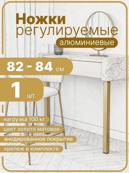 Ножки для стола золото 82 см 1 штука