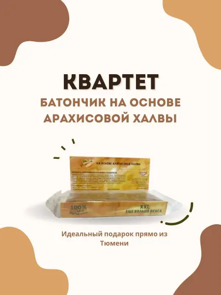 КВАРТЕТ ТЮМЕНЬ Батончик – КОНФЕТА НА ОСНОВЕ АРАХИСОВОЙ ХАЛВЫ