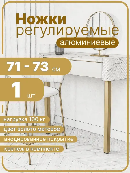 Ножки для стола золото 71 см 1 штука