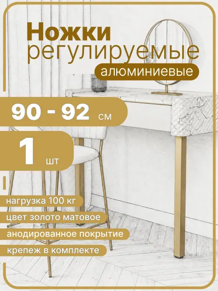 Ножки для стола золото 90 см 1 штука