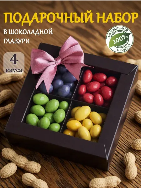 Нет бренда Сладкий подарочный набор шоколадные конфеты с арахисом