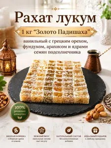 Рахат лукум 1 кг "Золото Падишаха" ванильный с грецким орехом, фундуком, арахисом и ядрами семян подсолнечника - сладкий подарок на день рождения