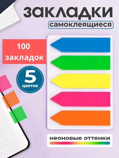 Стикеры для заметок, 5 цветов
