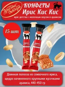 Конфеты Ирис Кис Кис с молочным вкусом и арахисом Красный Октябрь 15 шт