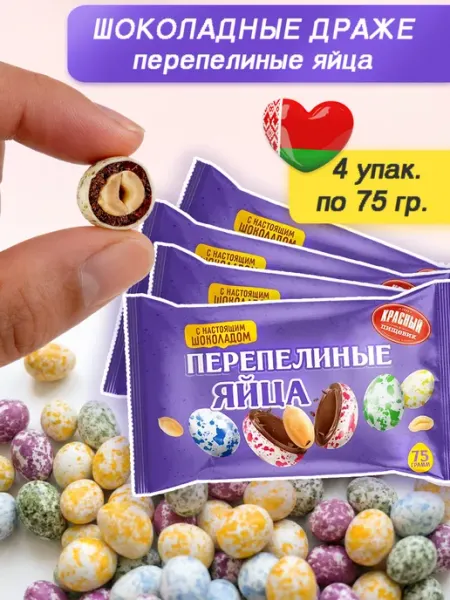 Конфеты драже с арахисом шоколадные перепелиные яйца