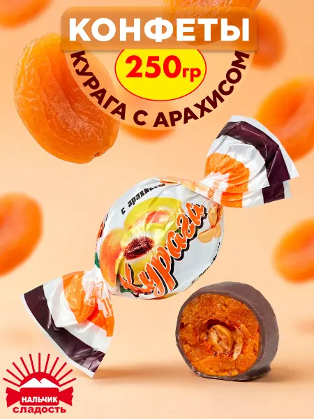 Нальчик - Сладость Шоколадные конфеты Курага с арахисом 250 гр