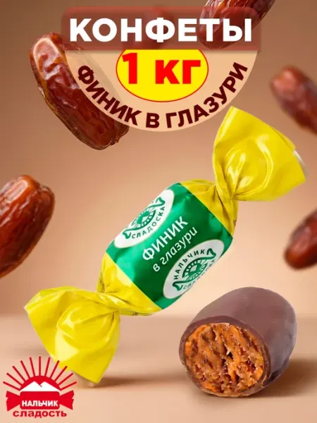 Нальчик - Сладость Шоколадные конфеты Финик с арахисом 250 гр