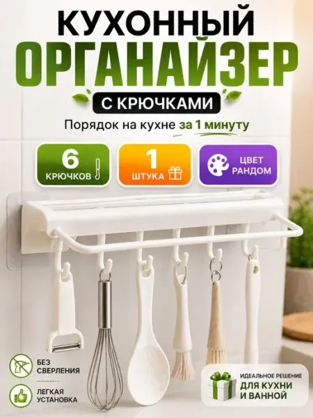Араш Настенная самоклеящаяся вешалка с крючками без сверления