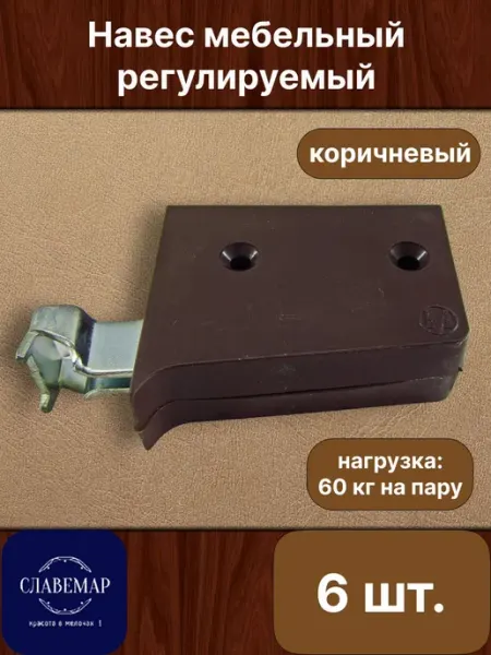 Славемар Навес мебельный, 6шт, коричневый