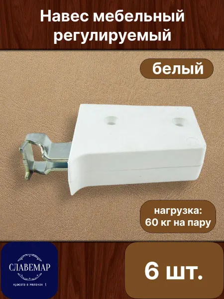 Славемар Навес мебельный, 6шт, белый