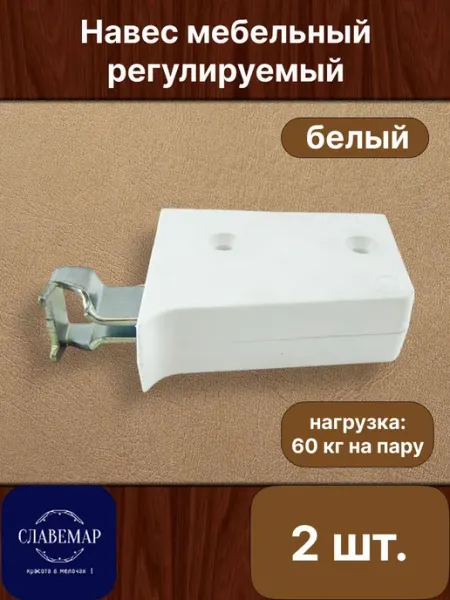 Славемар Навес мебельный, 2 шт, белый