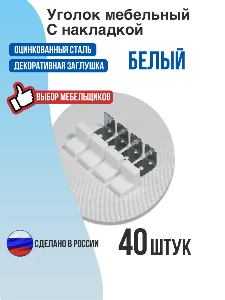 Уголок мебельный с накладкой белый 40 шт