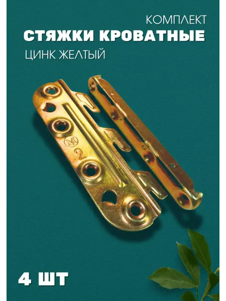 Металлист Стяжка кроватная комплект