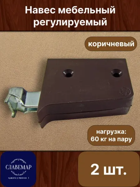 Славемар Навес мебельный, 2шт, коричневый
