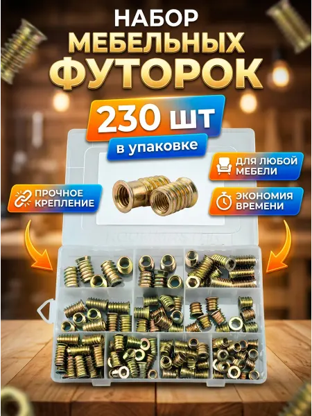 ROOMMASTER Футорка мебельная 230 шт