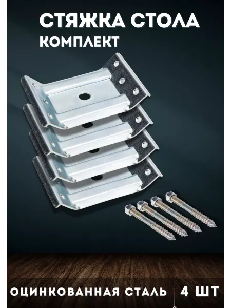 Металлист Стяжка для стола 4 шт