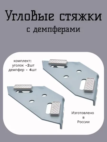 Угловые стяжки для кровати