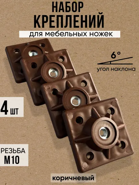 Набор креплений для ножек мебели коричневый