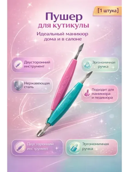 Араш Пушер для кутикулы профессиональный для маникюра и педикюра