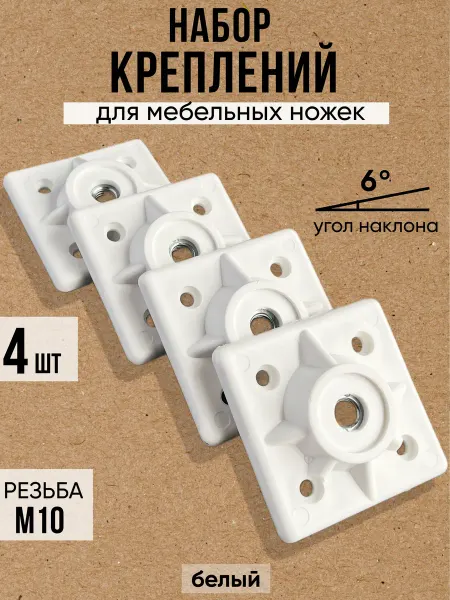 Набор креплений для ножек мебели белый