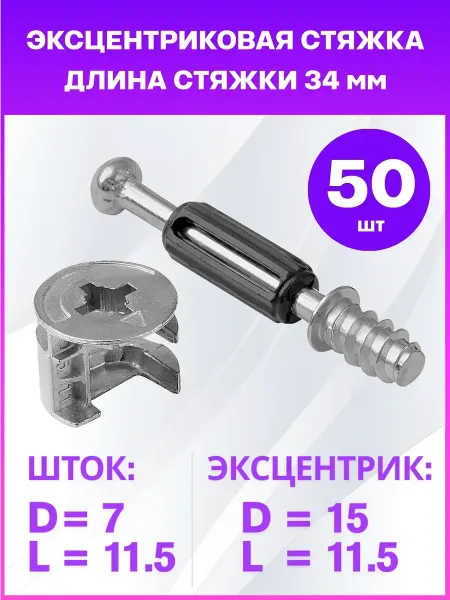 Стяжка эксцентриковая мебельная 50 штук