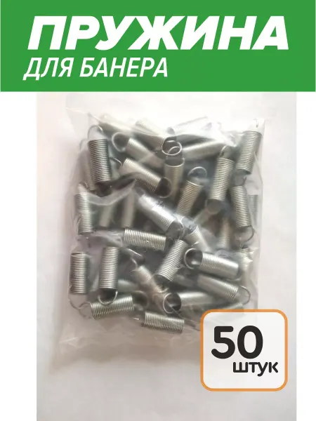 Пружина растяжения для баннера 50шт