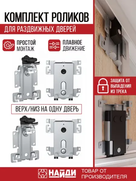 НАЙДИ Ролики для дверей шкафа купе тип Арбалет