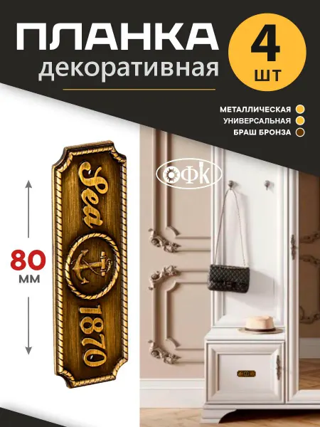 ОФК Планка Декоративная 4 штуки