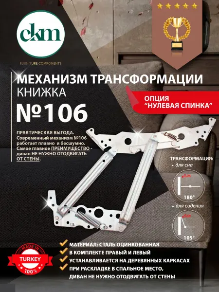 Механизм для дивана-книжки 106 комплект