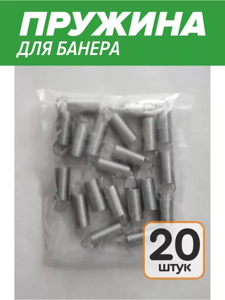 Пружина для растяжки баннера 20шт