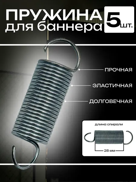 Пружина растяжения для баннера 5 шт