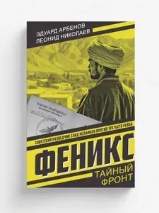 Феникс: Роман | Арбенов Эдуард, Николаев Леонид