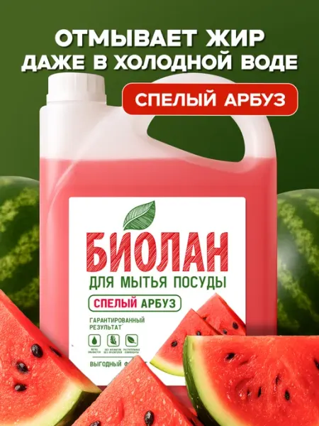 БИОЛАН Средство для мытья посуды Арбуз Био лан