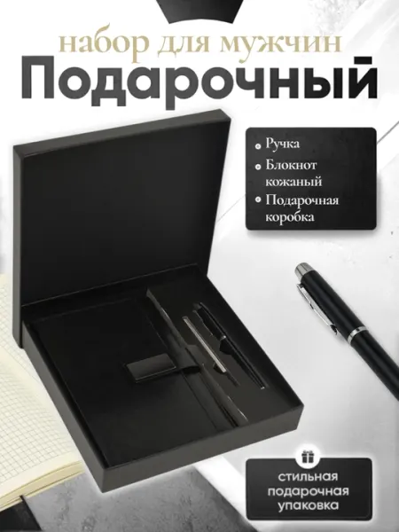 Мужской подарочный набор, с ручкой-блокнотом