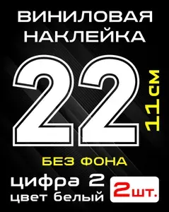 Цифра 2 наклейка белая. Размер 11 см.