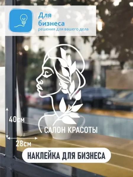 Для Бизнеса Наклейка Салон красоты