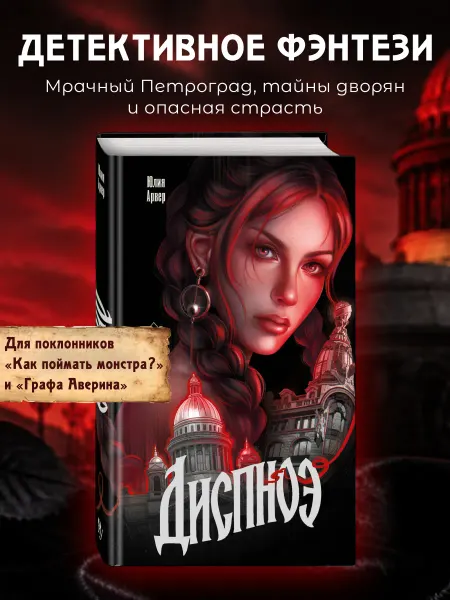 Эксмо Диспноэ. Юлия Арвер. Фэнтези книги взрослым