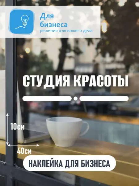 Для Бизнеса Наклейка студия красоты
