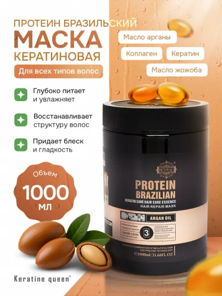 Кератиновая маска с бразильским протеином, аргановым и жожоба маслами, 1000 мл